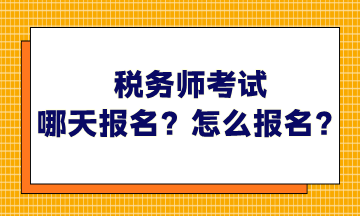 稅務(wù)師考試哪天報(bào)名？