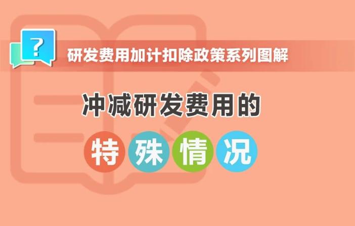 沖減研發(fā)費用的特殊情況有哪些？收好這組圖