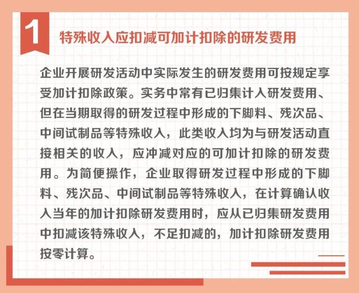 沖減研發(fā)費用的特殊情況有哪些？收好這組圖