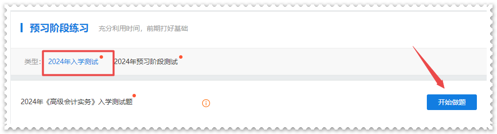 2024年高級(jí)會(huì)計(jì)師“入學(xué)測(cè)試題”“預(yù)習(xí)階段測(cè)試”已開通