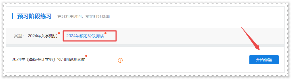 2024年高級(jí)會(huì)計(jì)師“入學(xué)測(cè)試題”“預(yù)習(xí)階段測(cè)試”已開通