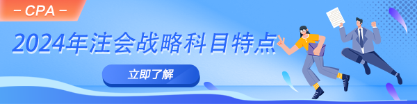 2024年注會《公司戰(zhàn)略與風(fēng)險(xiǎn)管理》科目特點(diǎn)