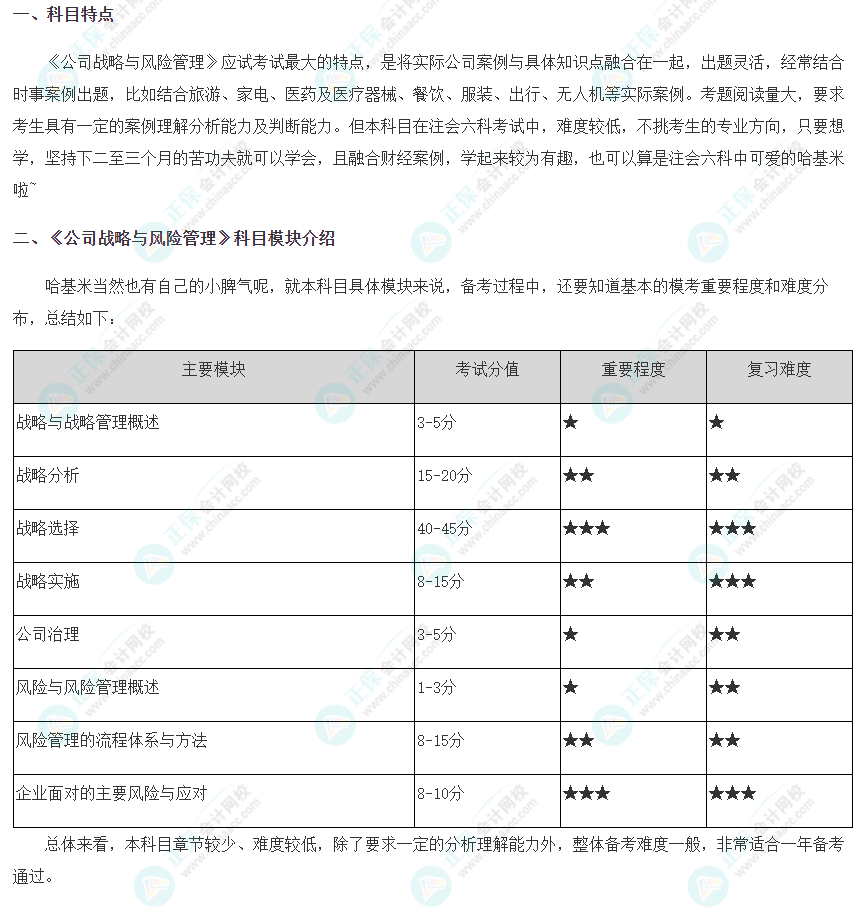 2024年注會《公司戰(zhàn)略與風(fēng)險(xiǎn)管理》科目特點(diǎn)