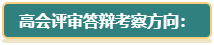 【評審季】高會評審答辯考察方向及要求了解一下