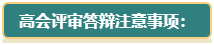 【評審季】高會評審答辯考察方向及要求了解一下