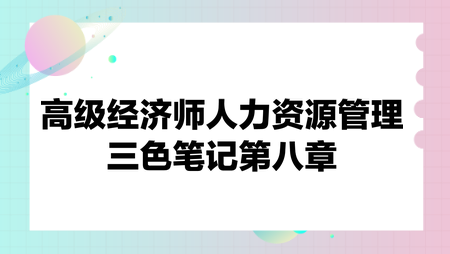 高級經(jīng)濟(jì)師人力資源管理三色筆記第八章