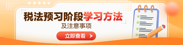 2024年注會稅法預習階段學習方法及注意事項！