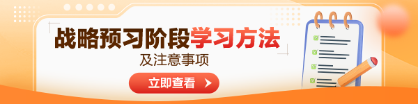 2024年注會(huì)《公司戰(zhàn)略與風(fēng)險(xiǎn)管理》預(yù)習(xí)階段方法及注意事項(xiàng)