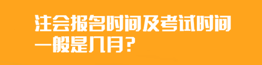 	
注會報名時間及考試時間一般是幾月？