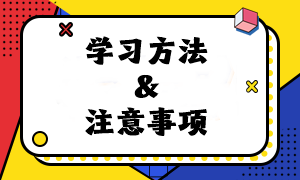 速看！2024年注會《經(jīng)濟法》預(yù)習(xí)階段學(xué)習(xí)方法及注意事項