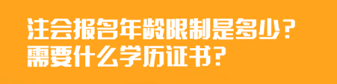 注會報名年齡限制是多少？需要什么學(xué)歷證書？