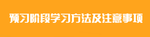 2024年注會《會計》預(yù)習(xí)階段學(xué)習(xí)方法及注意事項