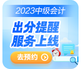 2023中級(jí)會(huì)計(jì)考試成績10月31日前公布 查分這些事你知道嗎？