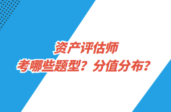 資產(chǎn)評(píng)估師考哪些題型？分值分布？