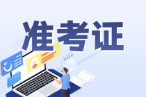 10月銀行從業(yè)考試準(zhǔn)考證打印入口在哪？