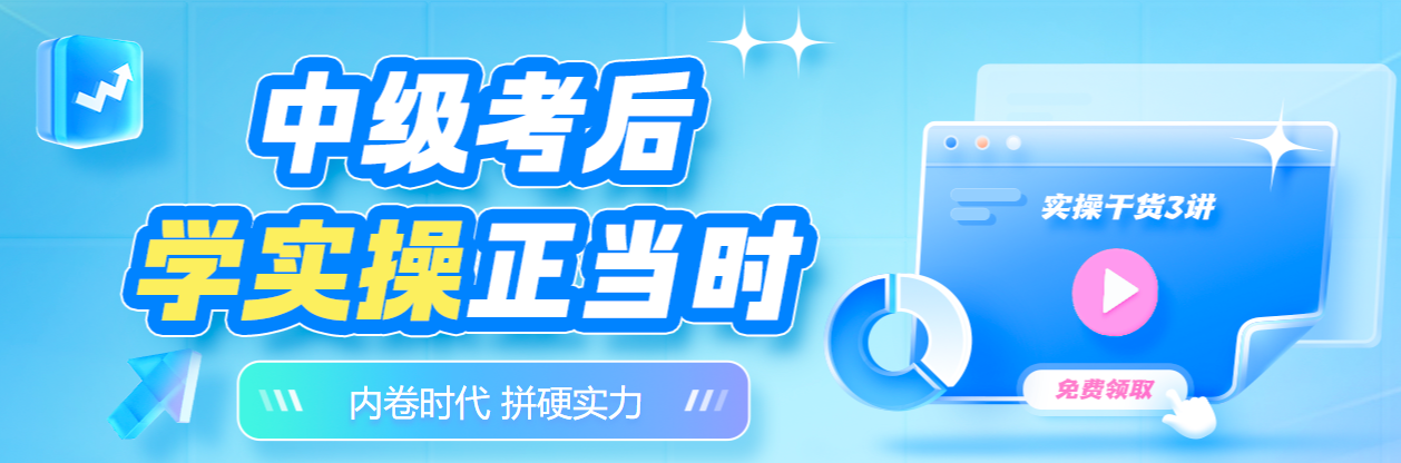 考完中級會計就可以了？實操能力上崗前必須提升一下！