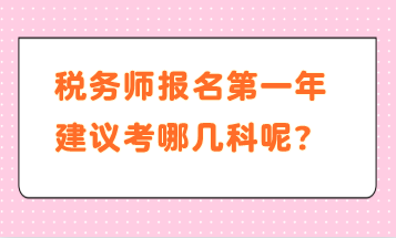 稅務(wù)師報(bào)名第一年建議考哪幾科呢？