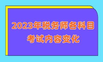 2023年稅務師各科目考試內(nèi)容變化