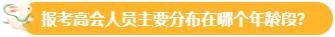 【關(guān)注】報(bào)考高會(huì)的考生主要分布在哪個(gè)年齡段？