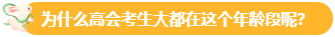 【關(guān)注】報(bào)考高會(huì)的考生主要分布在哪個(gè)年齡段？