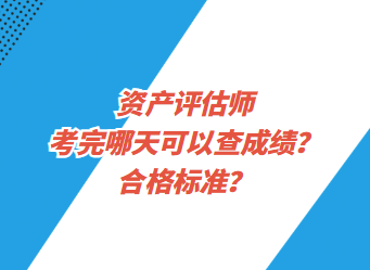 資產(chǎn)評估師考完哪天可以查成績？合格標(biāo)準(zhǔn)？