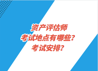 資產評估師考試地點有哪些？考試安排？