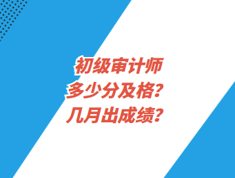 初級(jí)審計(jì)師多少分及格？幾月出成績(jī)？