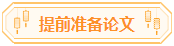 高會論文你準備好了嗎？評審論文寫作步驟送給你！