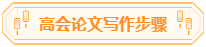 高會論文你準備好了嗎？評審論文寫作步驟送給你！