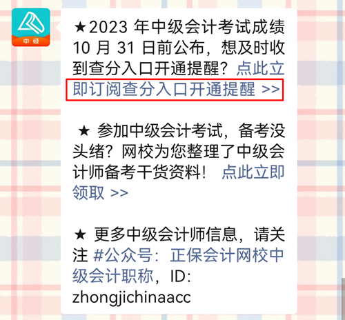 2023年中級會計查分入口開通早知道！趕緊預約提醒！