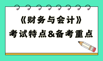 財務與會計考試特點及備考重點