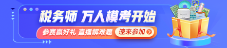 稅務師萬人?？即筚惖谝淮蚊诇y試開始