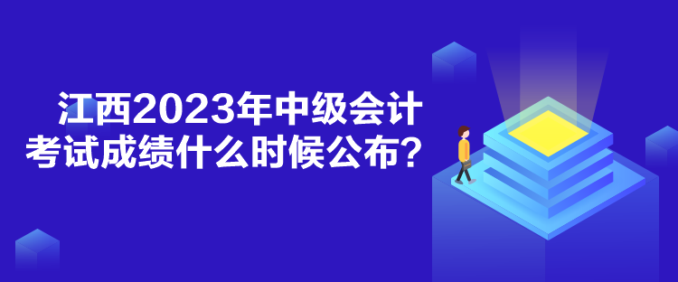 江西2023年中級會計考試成績什么時候公布？