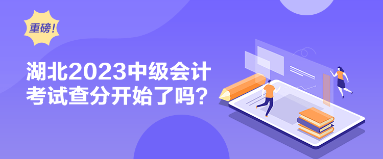 湖北2023中級會計考試查分開始了嗎？