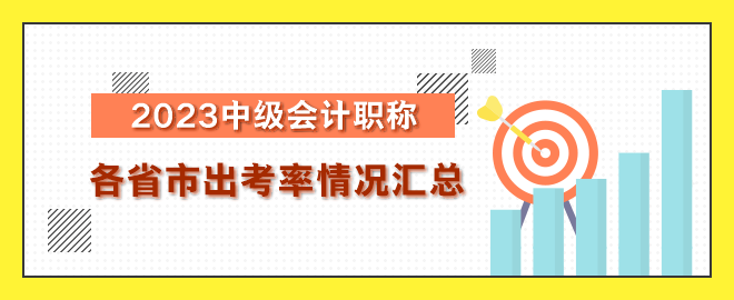 2023年中級會計(jì)職稱考試各省出考率情況匯總