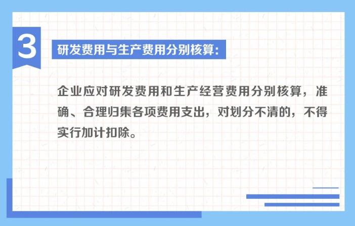 一組圖帶你了解：享受研發(fā)費(fèi)用加計扣除政策的會計核算要求