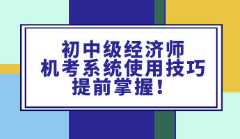 初中級經(jīng)濟師機考系統(tǒng)使用技巧 提前掌握！