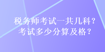 稅務師考試一共幾科？考試多少分算及格？