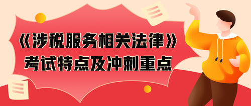 《涉稅服務相關法律》考試特點及考前沖刺備考重點