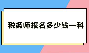 稅務師報名多少錢一科？