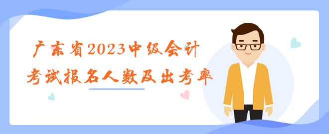 廣東省2023年中級(jí)會(huì)計(jì)職稱考試報(bào)名人數(shù)