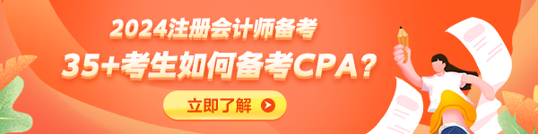 35+考生不建議備考CPA了？大齡考生如何備考CPA？