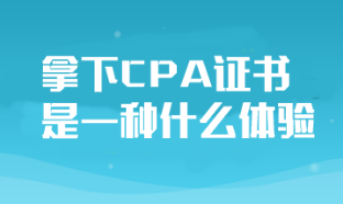 拿下CPA證書對于普通人來說是一種什么體驗？