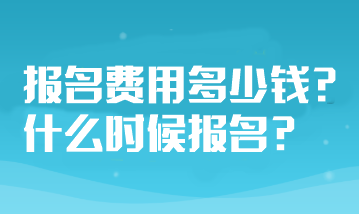 山東省注冊(cè)會(huì)計(jì)師考試報(bào)名費(fèi)用多少錢？什么時(shí)候報(bào)名？