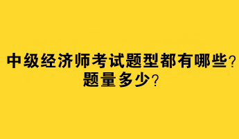 中級(jí)經(jīng)濟(jì)師考試題型都有哪些？題量多少？