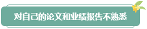 注意！高會評審答辯務(wù)必避免這些情況 否則很可能影響結(jié)果