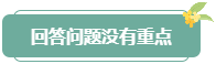 注意！高會評審答辯務(wù)必避免這些情況 否則很可能影響結(jié)果