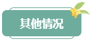 注意！高會評審答辯務(wù)必避免這些情況 否則很可能影響結(jié)果