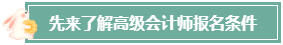 本科畢業(yè)后 工作幾年才能報(bào)考高級(jí)會(huì)計(jì)師？