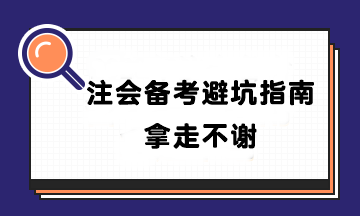 【避坑指南】盤點(diǎn)90%CPAer都踩過的坑！千萬別輸在起跑線~